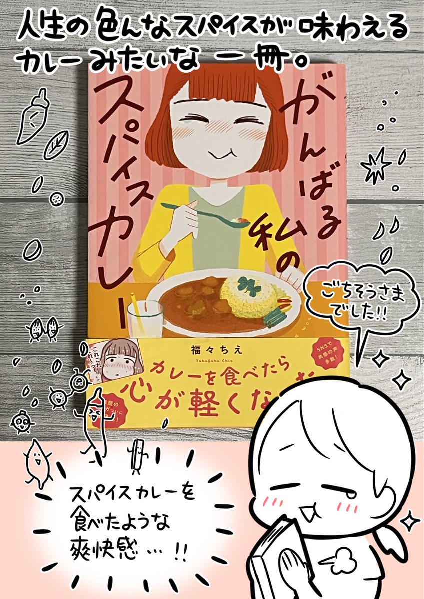 ぬまっこ@子育て漫画 (@numaccoyan) on Twitter photo 福々ちえさん (<a href="/fukufuku_comic/">福々ちえ ✤マンガ更新中!</a>)の「がんばる私のスパイスカレー」読みました!
グルメ漫画が大好物なので、試し読みをして即購入。
一冊読み終えたあとは、スパイスカレーを食べたような爽快感がありました。
#わたカレ
#がんばる私のスパイスカレー 福々ちえさん (<a href="/fukufuku_comic/">福々ちえ ✤マンガ更新中!</a>)の「がんばる私のスパイスカレー」読みました!
グルメ漫画が大好物なので、試し読みをして即購入。
一冊読み終えたあとは、スパイスカレーを食べたような爽快感がありました。
#わたカレ
#がんばる私のスパイスカレー