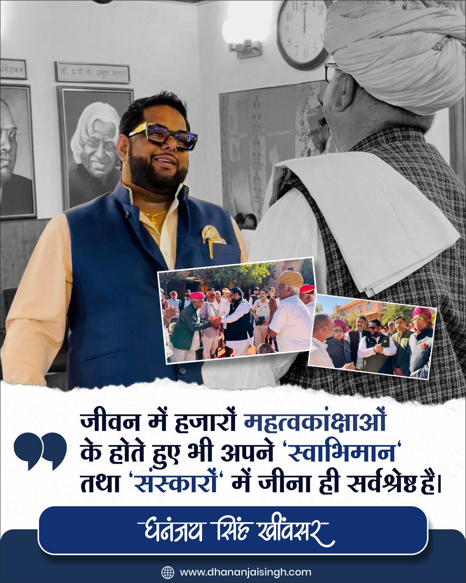 DS_Khimsar's tweet image. जीवन में हजारों महत्वकांक्षाओं के होते हुए भी अपने "स्वाभिमान" तथा "संस्कारों" में जीना ही सर्वश्रेष्ठ है।
#रविवारकेविचार #QuoteOfTheweek #PicOfTheWeek #Khimsar #PeopleFirst #SundayThoughts #SundayVibes #sundaymotivation