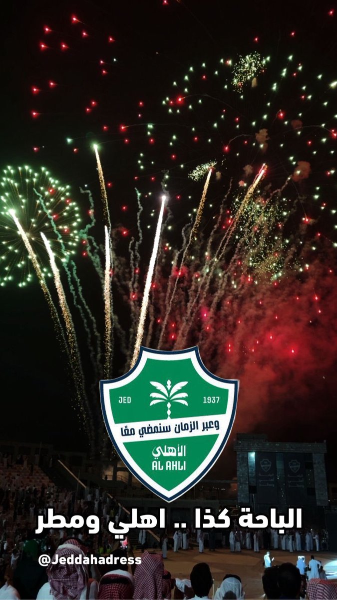 #جمهور_الاهلي_يطالب_بالمحور
 #صندوق_الاستثمارات
جمهور الاهلي يطالب بحقة مثل غيرة النادي الوحيد اللي مهضوم حقة رغم انة شرفكم خارجيآ رغم فشل اللي انت جالس تدعمهم من المفروض يدعم مثل غيرة مانطلب تميزنا عن غيرنا الاهلي محتاج لاعب محور سوبر هل تعلم بأن الاهلي لدية بطولة قارية أشك