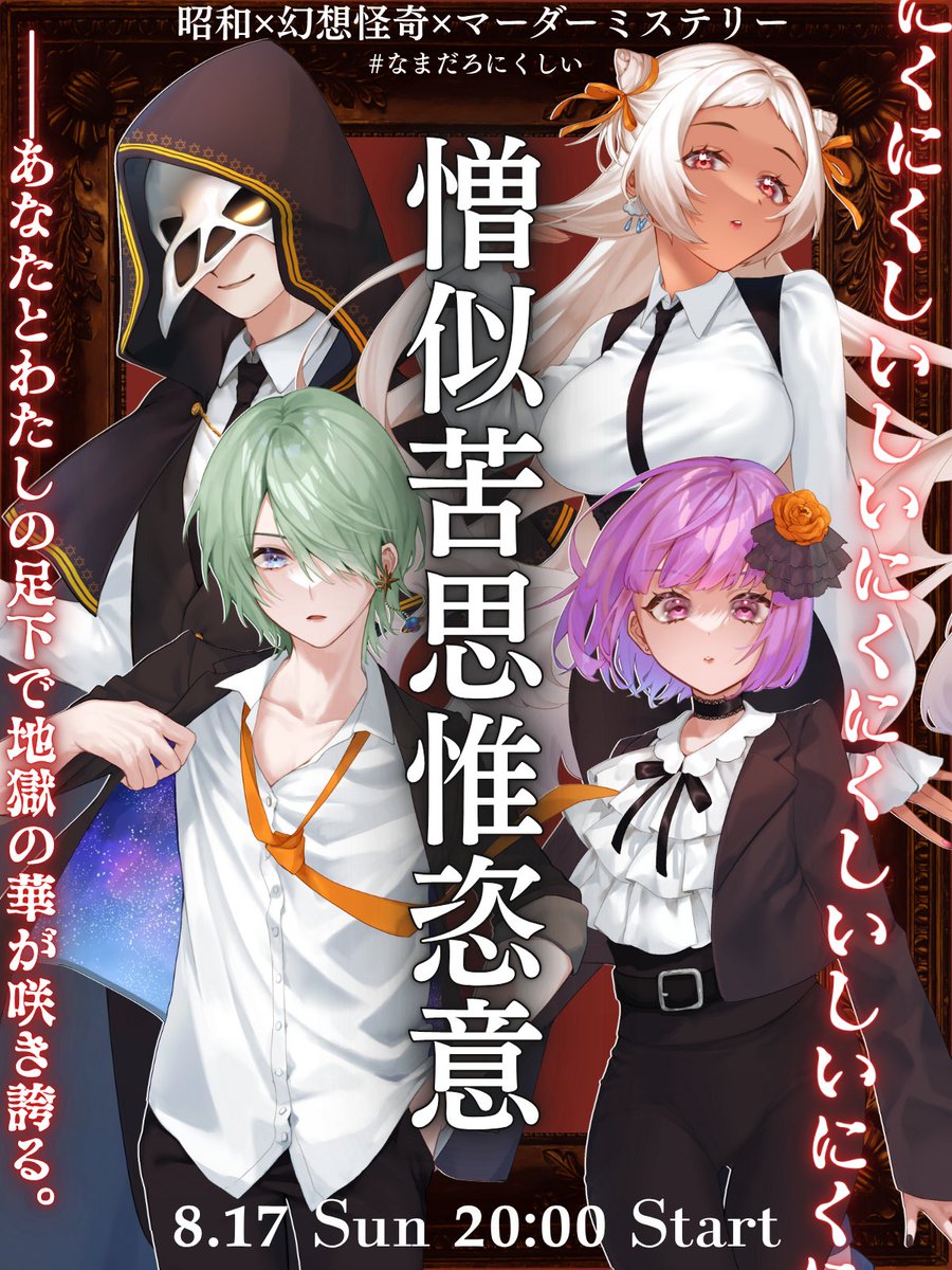 Asakun_ch's tweet photo. ◤配信告知◢

❖━━━━━━━━━━━❖
 　　 𝐌𝐮𝐫𝐝𝐞𝐫 𝐌𝐲𝐬𝐭𝐞𝐫𝐲
　　『憎似苦思惟恣意』
❖━━━━━━━━━━━❖

◆シナリオ：坂元の歯（タロサカ）様
#trsk_noha

◆日時：8/17（日）20：00

◆GM：あさくん

◆PL：ツリー参照！

#なまだろにくしい
#にくしい
#憎似苦思惟恣意 https://t.co/arq0d5frlR