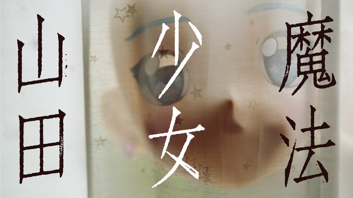 恐怖心展の会期が延長しました。
kyoufushin.com

「魔法少女山田」も全話配信中。
youtu.be/GI74CkvPcH8?si…