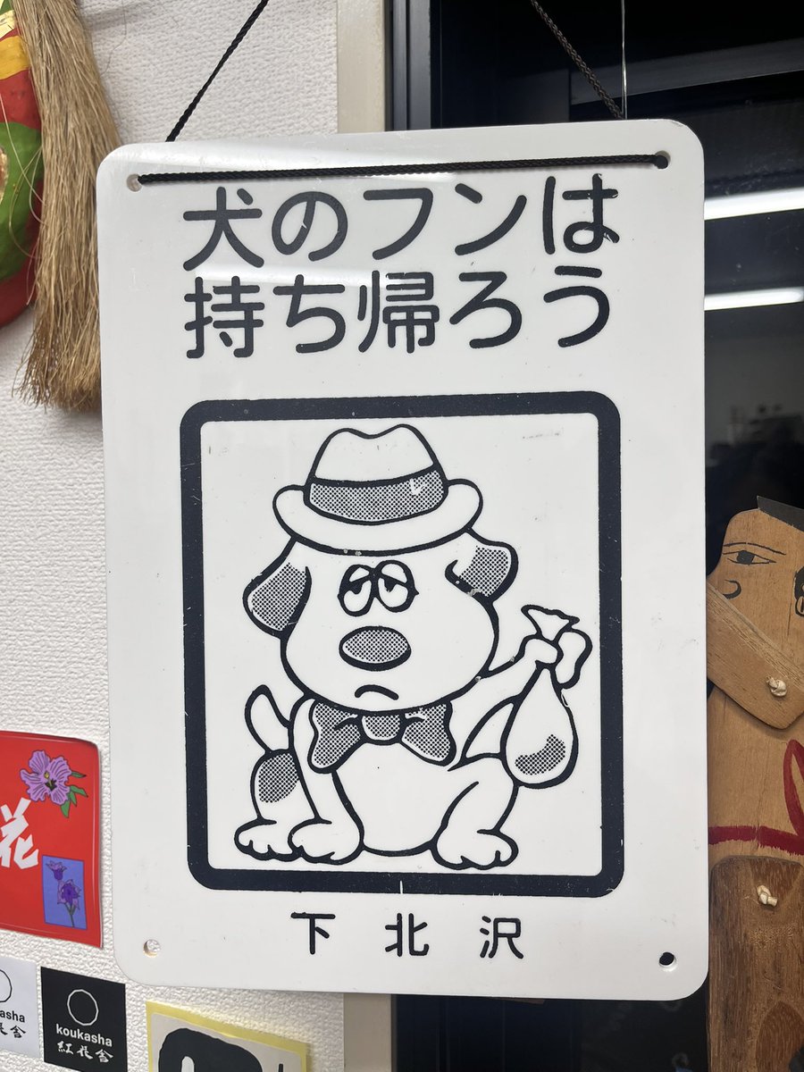 昨日（今日か？）のオールナイト本屋「第１回HOBO盆まつり」、めっちゃ楽しかった。ほんまに祭りの翌朝の気分。

太田靖久さんの「杉並区・犬の看板総選挙」、ゲラゲラ笑った。インスタLiveのアーカイブにあるかも（各地の看板のプレゼンがおもしろくて、あるかな…）