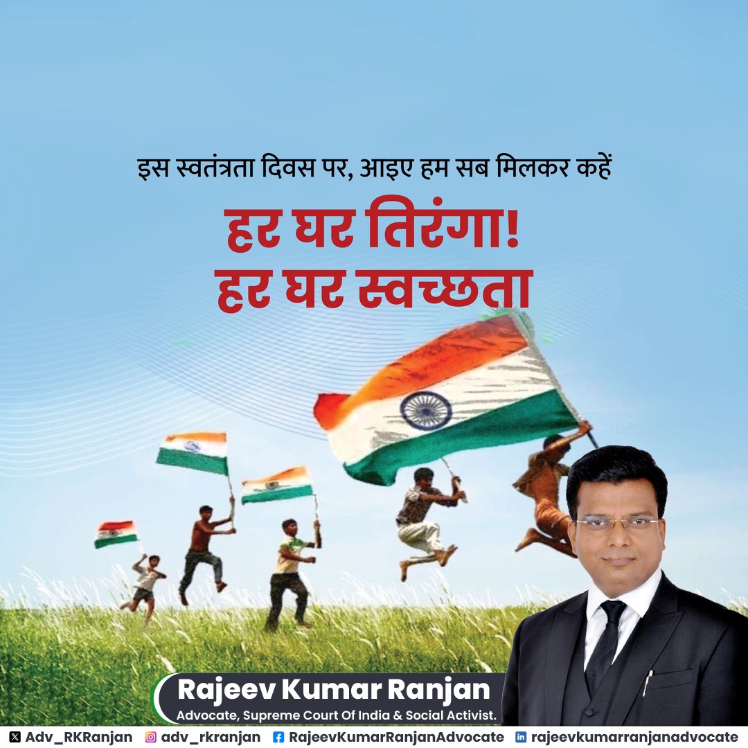 तिरंगे की शान न हो कम,
हर घर में लहराए हरदम।
स्वच्छ गली और स्वच्छ नगर,
यही है भारत का असली सफर।
गौरव, सम्मान और एकता का रंग,
राष्ट्र प्रेम में बंधा हर अंग।

15 अगस्त 1947 को जब पहली बार लाल किले पर तिरंगा फहराया गया, तो यह केवल स्वतंत्रता का प्रतीक नहीं था, बल्कि देश की एकता,