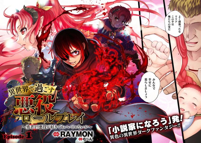 異世界で過ごす悪役ロールプレイ ～勇者より悪役が好きでもいいじゃないか～ / RAYMON む～ん https://t.co/dO6awv3wIr #ニコニコ漫画 

最新6話公開ですっ
https://t.co/YnVlDYsS5H #ニコニコ漫画 

無料公開中!! いいね、お気に入り、コメントツッコミよろしくお願いします。 