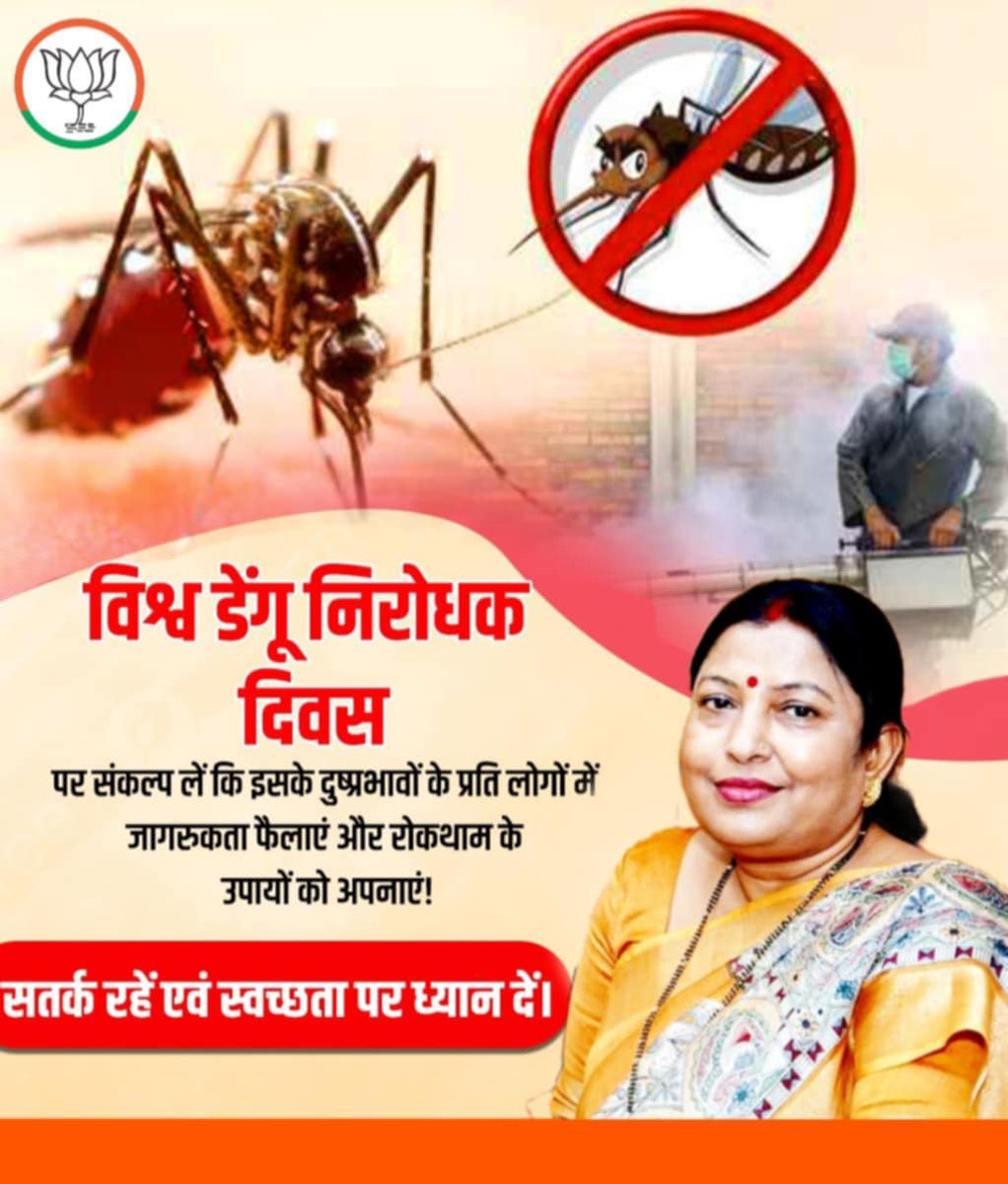 विश्व डेंगू निरोधक दिवस पर संकल्प लें कि इसके दुष्प्रभावों के प्रति लोगों में जागरूकता फैलाएं और इसके रोकथाम के उपायों को अपनाएं।
वन्देमातरम् 
#NarendraModi #AmitShah #VinodTawde #samratchoudhary #DrDilipJaiswal #dharmshila4bihar #BhartiyaJantaParty