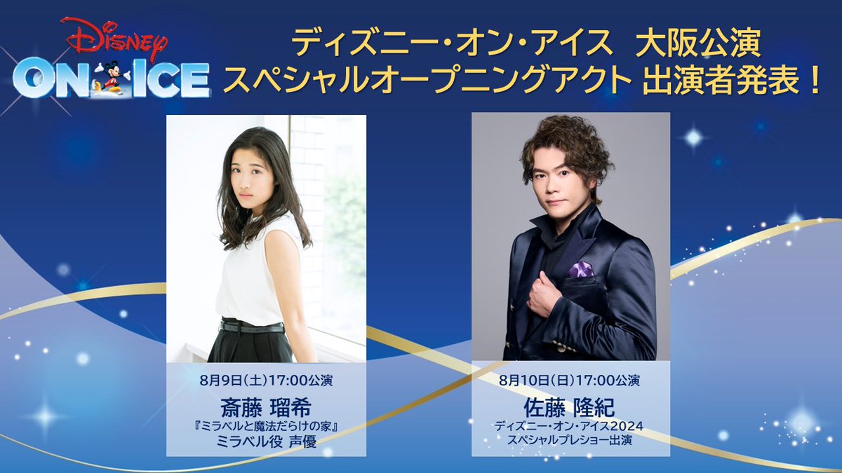 本日 ディズニー・オン・アイス 大阪公演 スペシャルオープニング