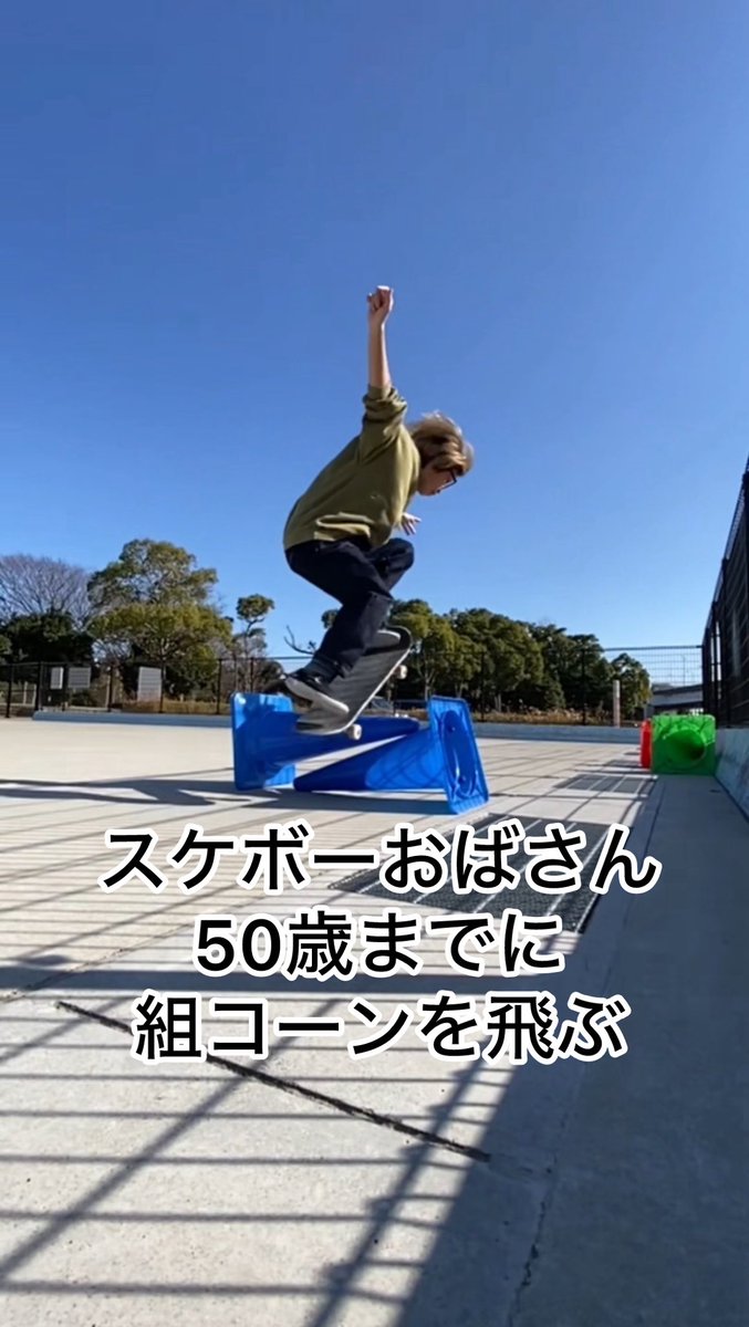 HAL4780's tweet photo. スケボーおばさん長年のチャレンジ
50歳までに組コーンを飛びたい🌽

#AYRChallenge 参加します！

YouTube
https://t.co/NIjIxdTrOF…
tiktok
https://t.co/XN1Hyc9hsm
instagram
https://t.co/5KF2p2Bjiy…

#Number_i
#Number_2
#未確認領域🛸
@number_i_offic 
#スケボーおばさん
#skatelife https://t.co/1O5jlhL1NB