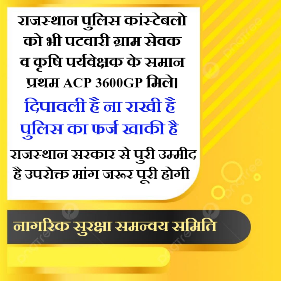 ना युनियन है ना संगठन है
मेरा फर्ज वतन है  🇮🇳⌨️
इस 15 अगस्त घोषणा हो 
राजस्थान पुलिस कांस्टेबलो को पटवारी ग्राम सेवक व कृषि पर्यवेक्षक के समान प्रथम ACP 3600GP मिले👮
#राजस्थान_पुलिस
 <a href="/RajCMO/">CMO Rajasthan</a>  <a href="/BhajanlalBjp/">Bhajanlal Sharma</a>
<a href="/jpk_11/">जय प्रकाश कुमावत ,नागरिक सुरक्षा समन्वय समिति</a> 
 <a href="/1stIndiaNews/">First India News</a>  <a href="/zeerajasthan_/">ZEE Rajasthan</a>