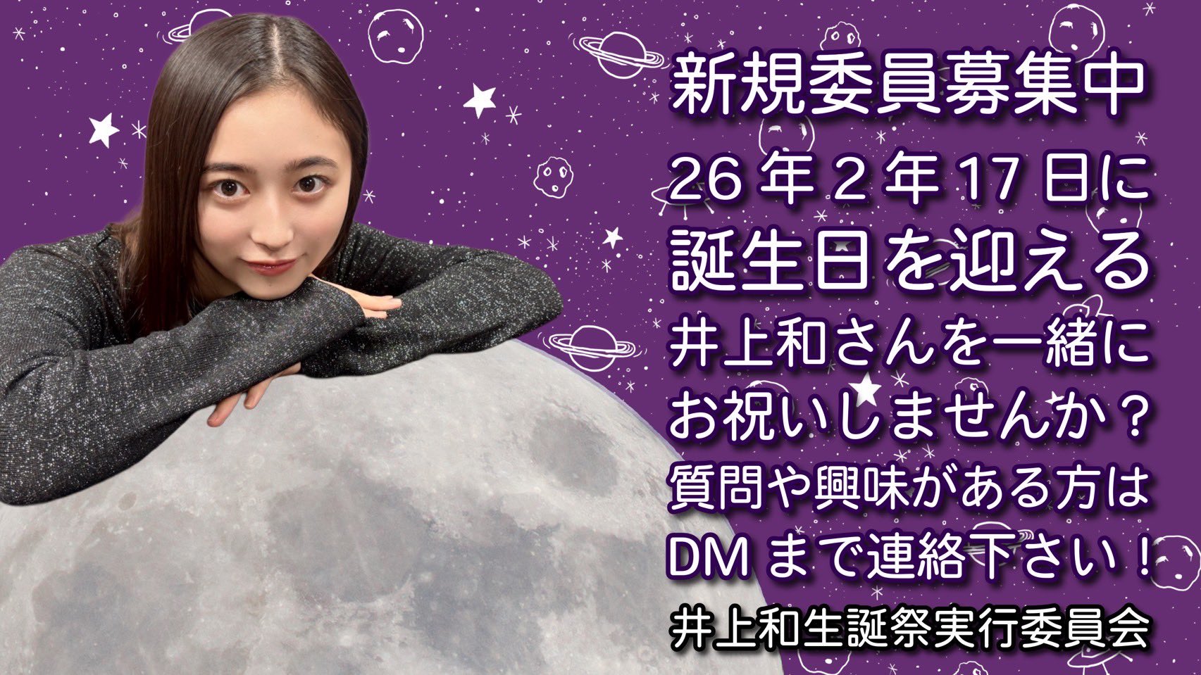 井上和　乃木坂　生誕祭 井上和 生誕祭実行委員会 on X: 