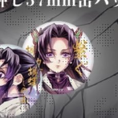 鬼滅の刃　お楽しみくじ　ufotable 缶バッジ　カナエ　しのぶ　ねずこ 鬼滅の刃 劇場版 缶バッジ しのぶ カナエ 8点セット - メルカリ