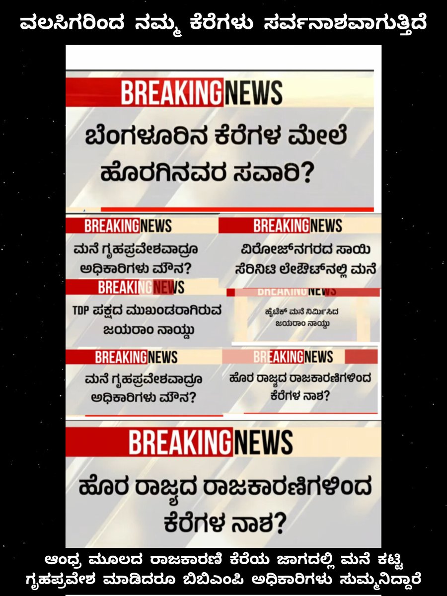 ಬೆಂಗಳೂರಿನ ಜೀವನಾಡಿಯಾದ ಕೆರೆಗಳು ಅತಿಕ್ರಮಣಕಾರರ ಪಾಲಾಗುತ್ತಿದ್ದು ಇದರ ಹಿಂದೆ ಹೊರ ರಾಜ್ಯದ ಪ್ರಭಾವಿ ರಾಜಕಾರಣಿಗಳ ಕೈವಾಡದ ಗಂಭೀರ ಆರೋಪ ಕೇಳಿಬಂದಿದೆ ಕೆರೆಗಳ ಜಾಗದಲ್ಲಿ ಅನಧಿಕೃತವಾಗಿ ಬೃಹತ್ ಮನೆಗಳು ನಿರ್ಮಾಣವಾಗಿ,ಗೃಹಪ್ರವೇಶ ನಡೆಯುತ್ತಿದ್ದರೂ ಬೃಹತ್ ಬೆಂಗಳೂರು ಮಹಾನಗರ ಪಾಲಿಕೆ (ಬಿಬಿಎಂಪಿ) ಅಧಿಕಾರಿಗಳು ಕಣ್ಣುಮುಚ್ಚಿ ಕುಳಿತಿರುವುದು