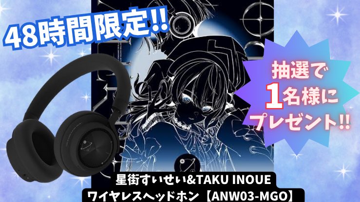 🎧48時間限定🎧

🌟星街すいせい&amp;TAKU INOUE🌟
ANW03 MGO ワイヤレスヘッドホン
抽選で1名様にプレゼント🎁

⏳残りわずか！急げ💨

【応募方法】
①フォロー &amp; リポスト
②好きな絵文字をリプ（当選確率UP✨）

#星街すいせい #ホロライブ #プレ企画