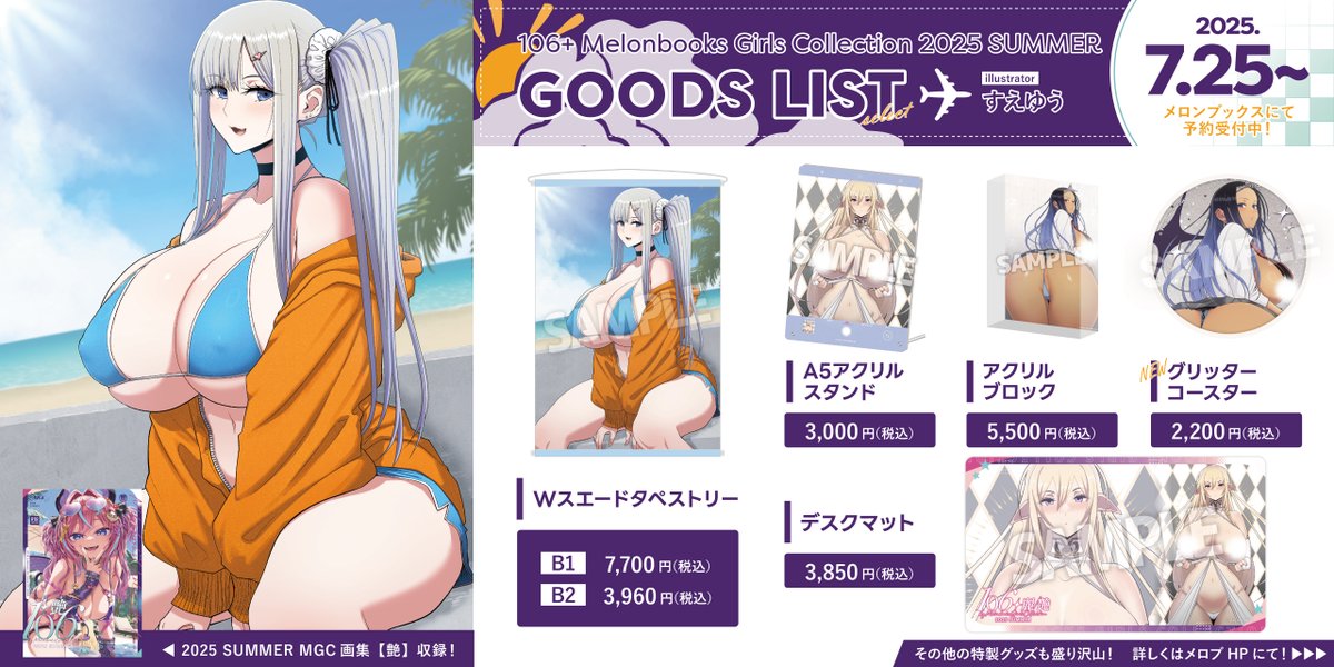 🍈メロンブックス【106+ 麗/艶 by Melonbooks Girls Collection 2025 SUMMER】
特設ページ
melonbooks.co.jp/tags/index.php…
すえゆうグッズページ
x.gd/UWln5