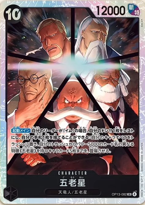 ワンピースカードゲーム 五老星 2025年8月23日発売 ONE PIECEカードゲーム 受け継がれる意志に収録され