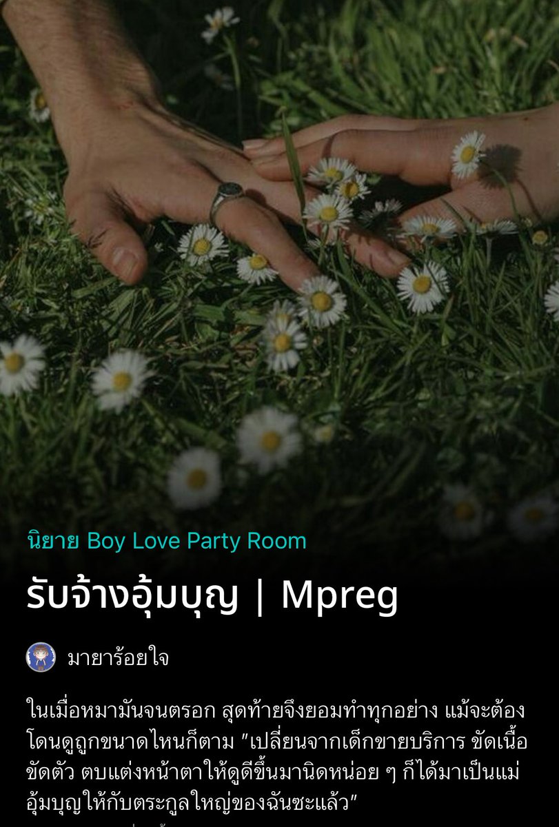 #รับจ้างอุ้มบุญ | Mpreg #นิยายวาย 
นอ. จำเป็นต้องหาเงินจำนวนมากเพื่อมารักษาน้องชายที่ป่วยหนัก จนตัดสินใจรับเป็นคนอุ้มบุญให้กับชายหญิงคู่หนึ่ง ที่ผู้หญิงเป็นหมันไม่สามารถมีลูกได้ จนสุดท้ายได้มาเจอหน้ากัน ผู้ชายคนนั้นดันกลายมาเป็นคนที่นอ. เคยมีความสัมพันธ์ลึกซึ้งเมื่อวันก่อน!