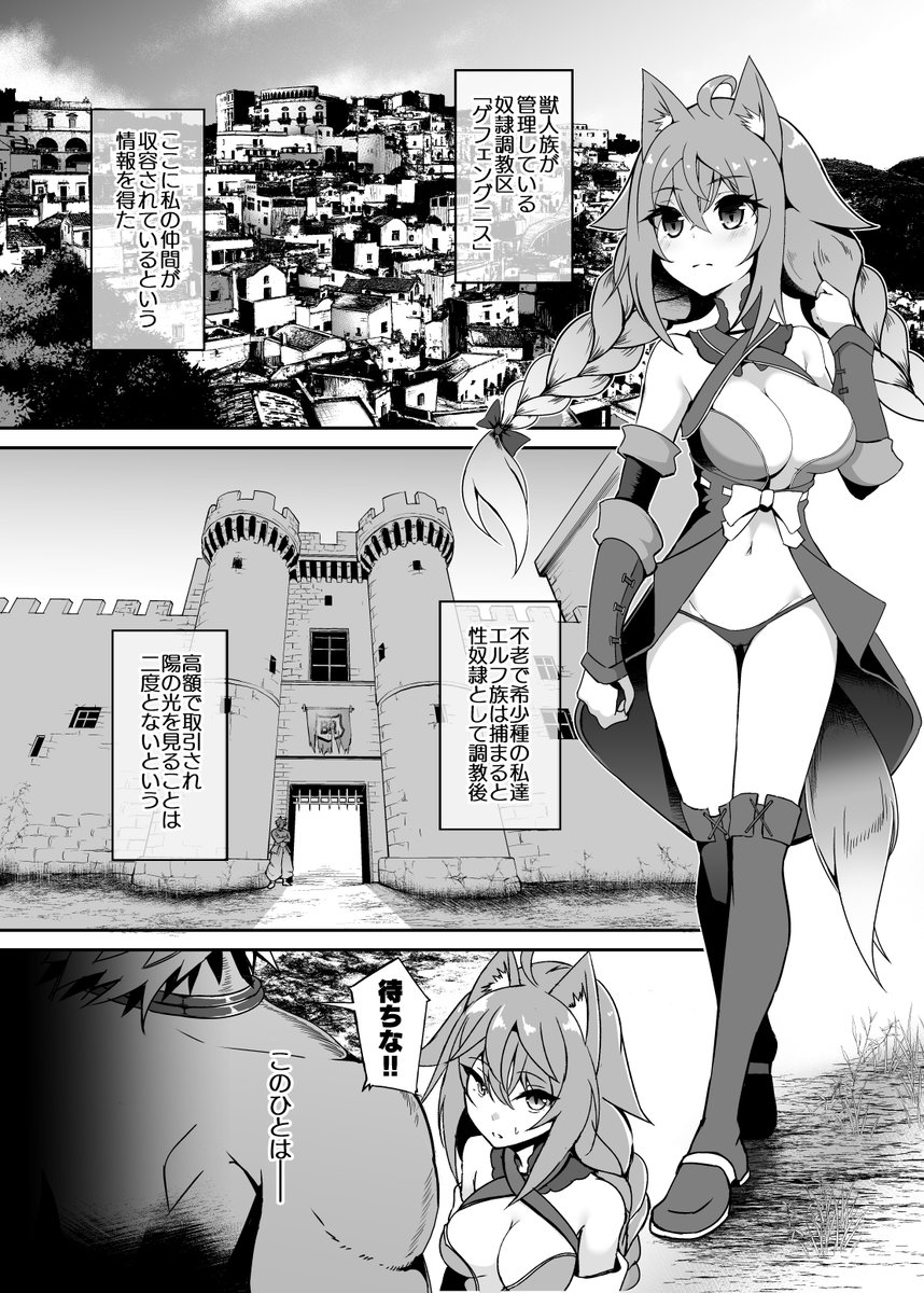 夏コミ新刊宣伝です!(1/2)
攫われた仲間を助ける為、獣人しか入場できない区域へ、エルフの少女が獣人へ変身して潜入します。ひょんなことから正体を疑われ監禁・拘束、衣服を没収され、「身体検査で絶頂しなかったら解放する」という条件の下、執拗な責めに正体がバレないよう我慢するお話です。 