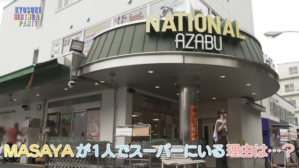 💛 250810 YouTube

【National Azabu Supermarket】
📍 〒106-0047 東京都港区南麻布4丁目5-2

 #INI #木村柾哉 #INI_location
