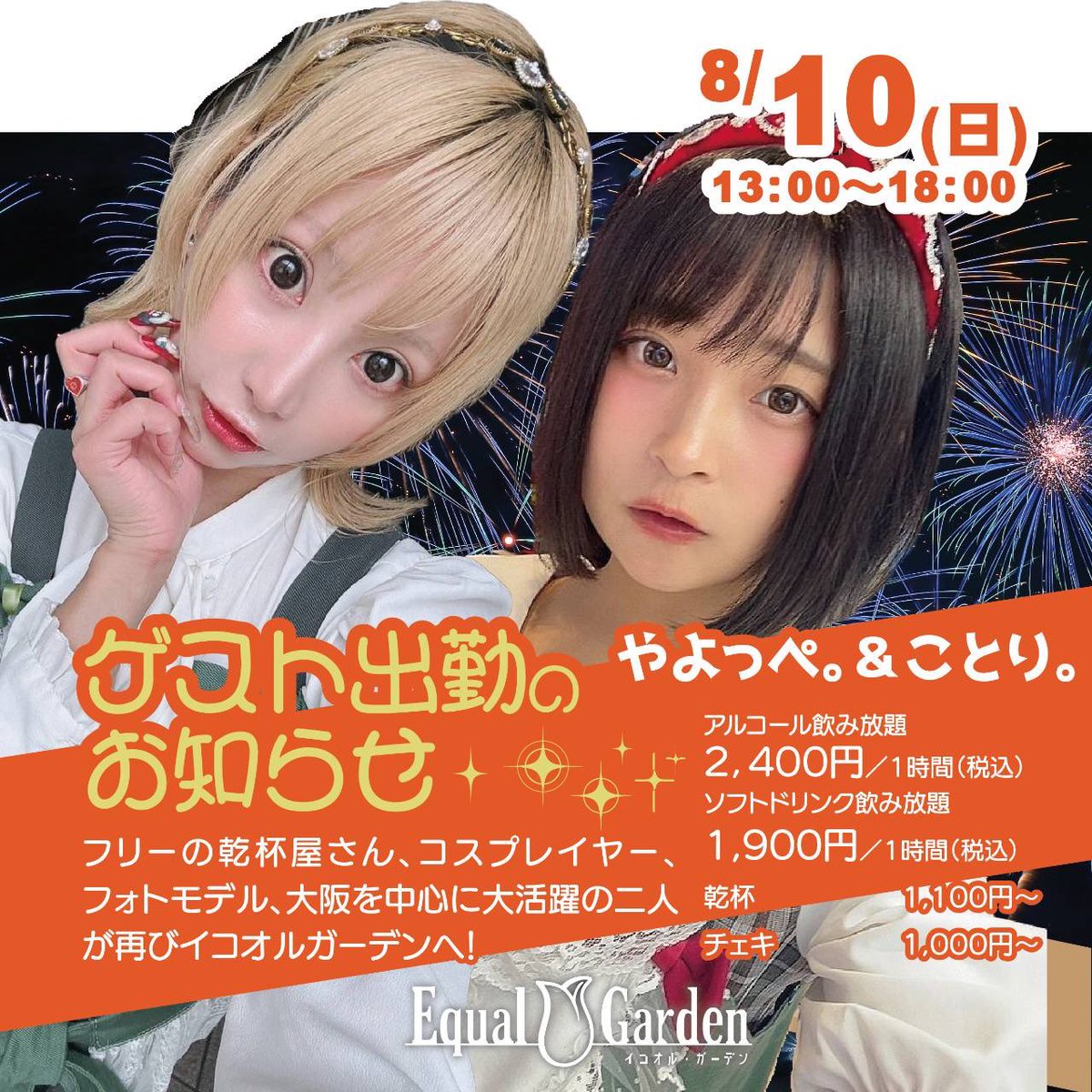 やよっぺ。 (@yayo_cos) on Twitter photo オープン!¡Hola!
🌵8月10日(日)🌵
⏰13:00-18:00
🌏 神戸市中央区北長狭通2-8-5阿部ビル2F <a href="/EqualGarden/">Equal Garden-イコオル・ガーデン-は神戸三宮のコンカフェ</a>
メキシコイベント!!
ぺぺちゅんフードはタコス🌮
チリトマトスープ、テキーラ各種もあるよっ
ぺぺちゅん乾杯特典も用意しました🫶🏻🫐 オープン!¡Hola!
🌵8月10日(日)🌵
⏰13:00-18:00
🌏 神戸市中央区北長狭通2-8-5阿部ビル2F <a href="/EqualGarden/">Equal Garden-イコオル・ガーデン-は神戸三宮のコンカフェ</a>
メキシコイベント!!
ぺぺちゅんフードはタコス🌮
チリトマトスープ、テキーラ各種もあるよっ
ぺぺちゅん乾杯特典も用意しました🫶🏻🫐
