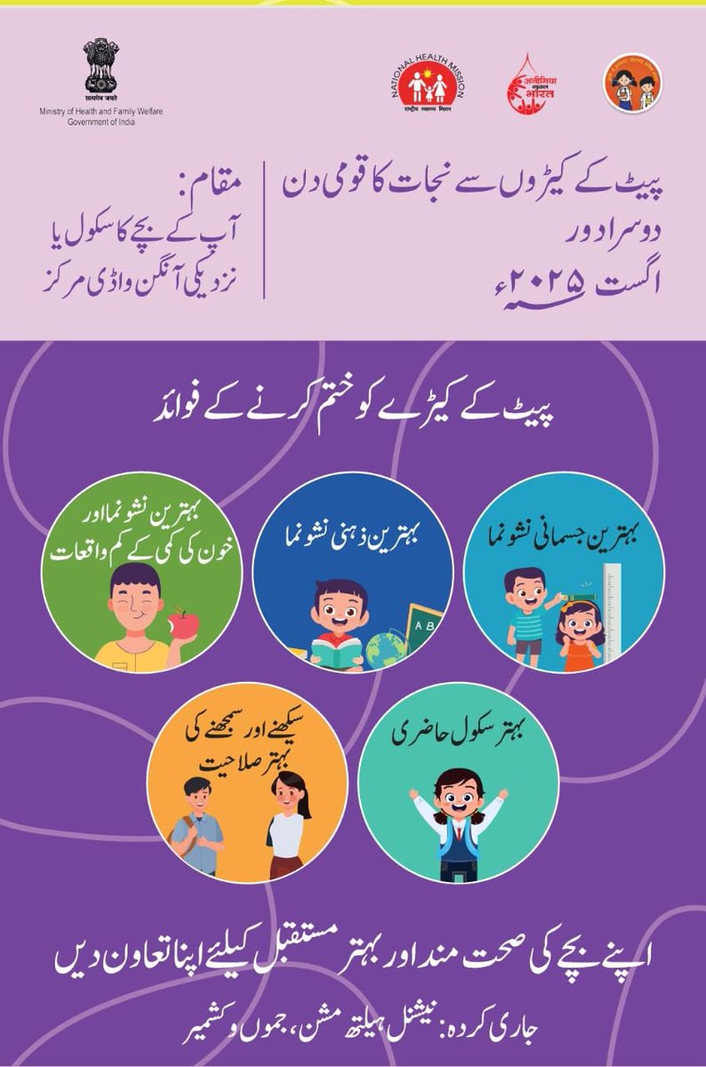 NHM, J&K (@nhmjk5) on Twitter photo Tomorrow, Aug 11, is National Deworming Day 🪱
Make sure your child gets dewormed to stay healthy & strong.<a href="/diprjk/">Information & PR, J&K</a> <a href="/MoHFW_INDIA/">Ministry of Health</a> Tomorrow, Aug 11, is National Deworming Day 🪱
Make sure your child gets dewormed to stay healthy & strong.<a href="/diprjk/">Information & PR, J&K</a> <a href="/MoHFW_INDIA/">Ministry of Health</a>
