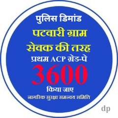 राजस्थान पुलिस कर्मचारियों की मांगों पर भी सरकार गौर फरमावे🚨
पुलिस की पुकार सुनो सरकार 🚨✍️
कांस्टेबल को पटवारी   VDO  कृषि पर्यवेक्षक की तरह  प्रथम एसीपी लेवल 10 मिलनी चाहिए 
#राजस्थान_पुलिस
#राजस्थान_पुलिस
#राजस्थान_पुलिस
#राजस्थान_पुलिस 
<a href="/BhajanlalBjp/">Bhajanlal Sharma</a> <a href="/PoliceRajasthan/">Rajasthan Police</a> <a href="/RajCMO/">CMO Rajasthan</a>