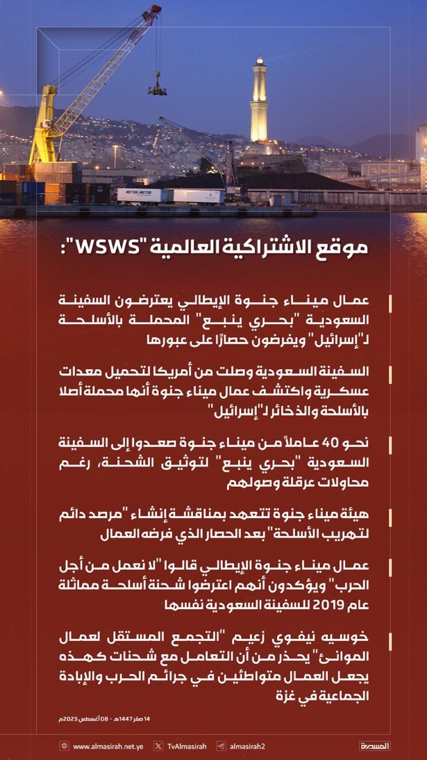 🚨عاجل 

الحكومة السعودية تهرب أسلحة إلى الكيان الصهيونى عن طريق ميناء إيطالي !