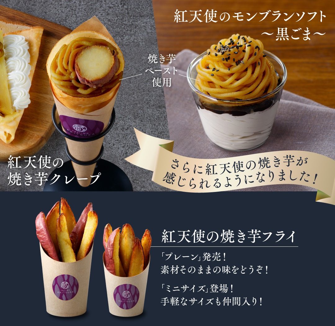 8/6(水)～新商品＆リニューアル登場🍠】 大人気「紅天使の焼き芋フライ