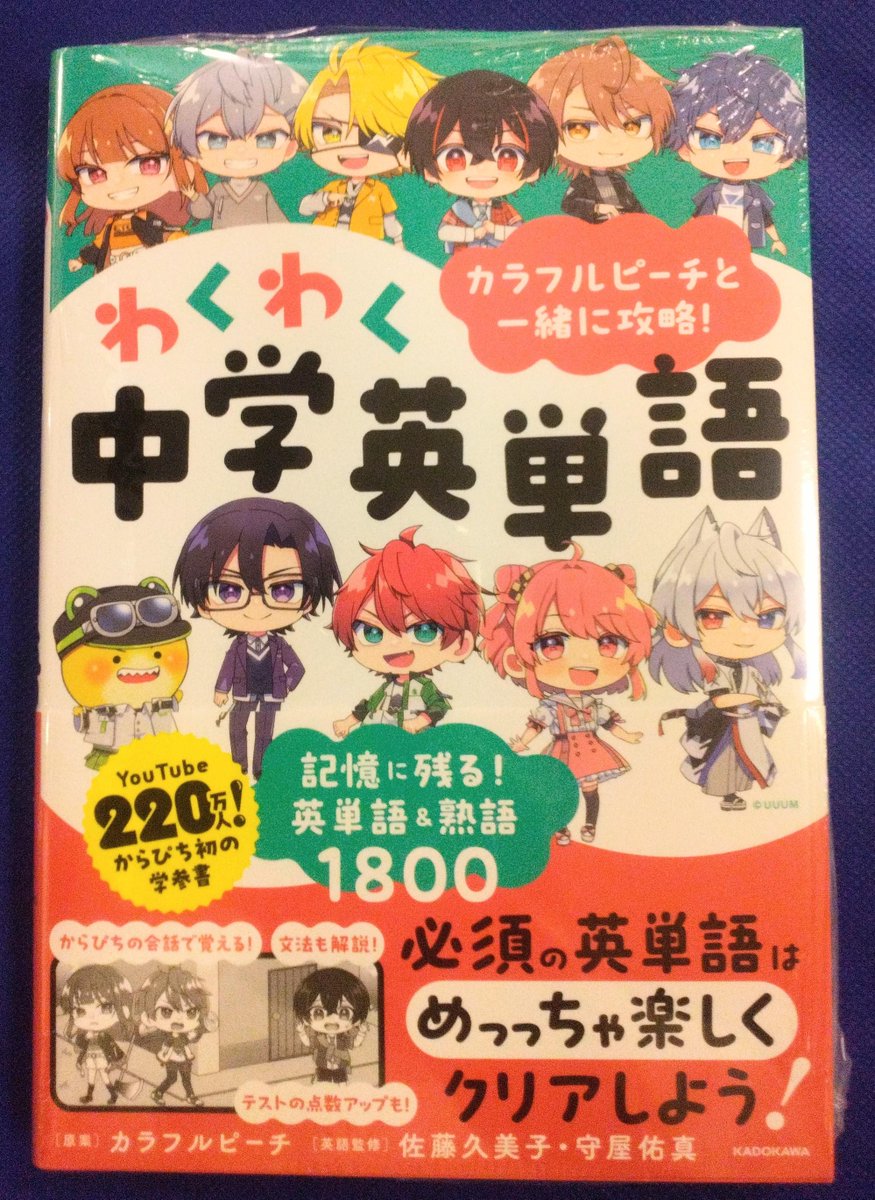 カラフルピーチと一緒に攻略!わくわく中学英単語 記憶に残る！英単語