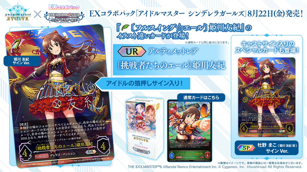 shadowverse_ev's tweet image. 【箔押しサインカード公開】
EXコラボパック「アイドルマスター シンデレラガールズ」に収録！
「UR」「SP」カードをご紹介いたします！

〔挑戦者たちのエール〕姫川友紀

アイドル・キャストの箔押しサイン入りカードが登場！

#imas_cg #姫川友紀 #杜野まこ #デレマス #エボルヴ
