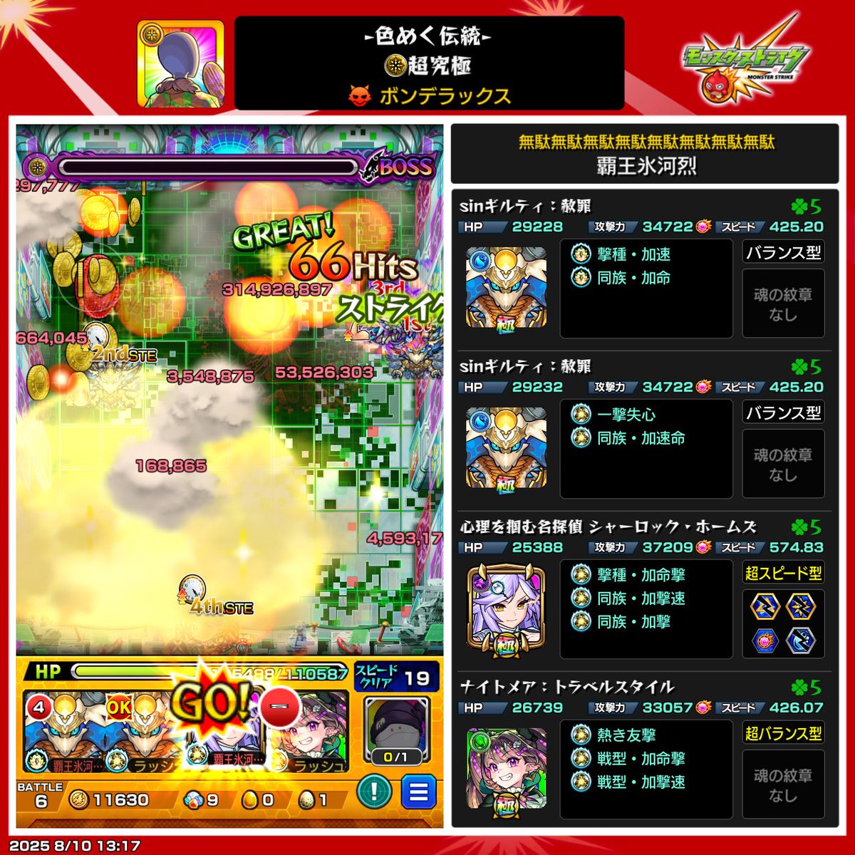 モンスト 夏休み超究極ボンデラックス
ホームズが頭一つ抜けてました。
運極も達成しました。