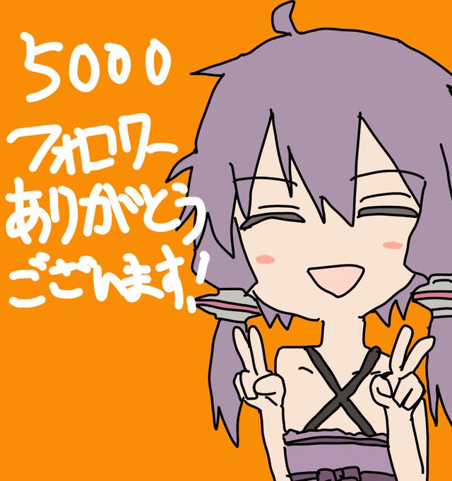 フォロワー5000人突破しましたありがとうございます。特に面白発言もできないアカウントですがこれからもよろしくお願いします。 