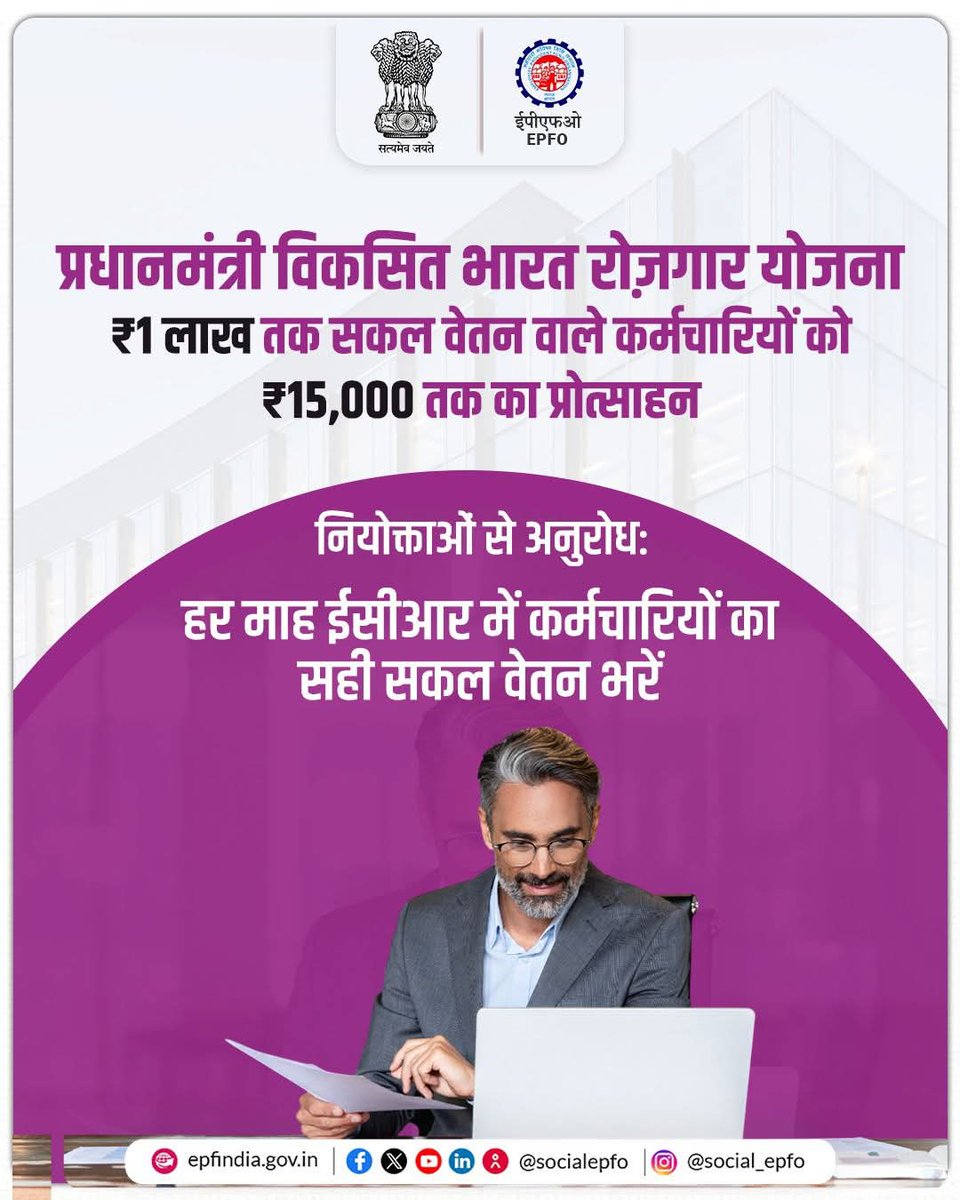 officialepfo's tweet photo. अब कर्मचारियों को मिलेगा प्रोत्साहन।
प्रधानमंत्री विकसित भारत रोजगार योजना के तहत ₹1 लाख तक वेतन पाने वाले कर्मचारियों को मिलेगा ₹15,000 तक का वित्तीय प्रोत्साहन।

नियोक्ताओं से अनुरोध है कि हर माह ईसीआर में कर्मचारियों का सही सकल वेतन भरें ताकि कर्मचारियों को योजना का पूरा लाभ मिल सके।

#PradhanMantriViksitBharatRozgarYojana #EPFO #EPFOWithYou #EmploymentGeneration