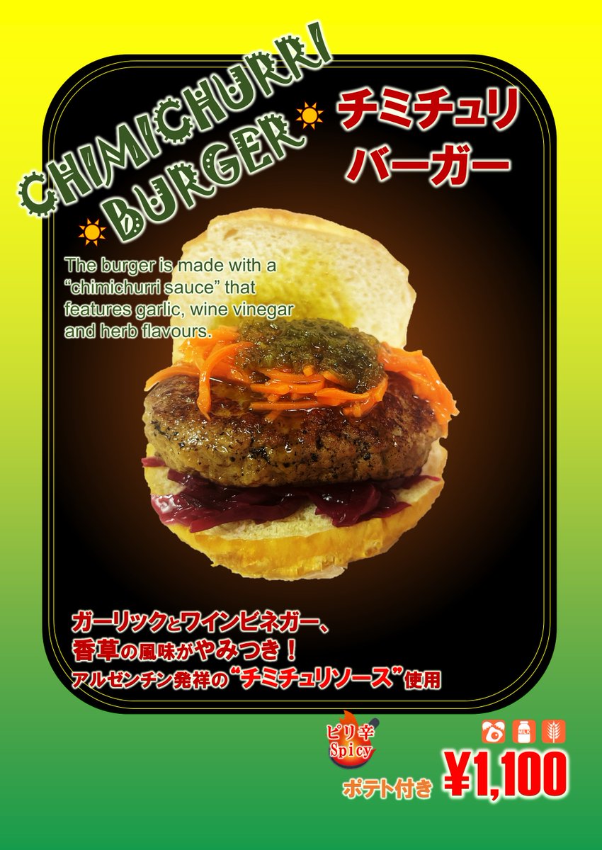 ハンバーガーページ Peanut Charlie Chip 西園カフェカメレオンより】 爽やかな辛さが刺激的🌶🔥 「チミチュリ