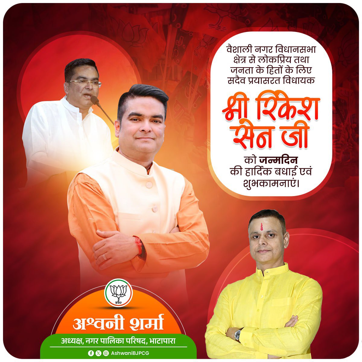 Ashwani Sharma (Modi Ka Parivar) (@ashwanibjpcg) on Twitter photo वैशाली नगर विधानसभा क्षेत्र से लोकप्रिय तथा जनता के हितों के लिए सदैव प्रयासरत विधायक श्री <a href="/Rikesh_SenBJP/">Rikesh Sen</a> जी को जन्मदिन की हार्दिक बधाई एवं शुभकामनाएं।
ईश्वर से आपके उत्तम स्वास्थ्य, दीर्घायु और सफल जीवन की मंगलकामना करता हूँ। वैशाली नगर विधानसभा क्षेत्र से लोकप्रिय तथा जनता के हितों के लिए सदैव प्रयासरत विधायक श्री <a href="/Rikesh_SenBJP/">Rikesh Sen</a> जी को जन्मदिन की हार्दिक बधाई एवं शुभकामनाएं।
ईश्वर से आपके उत्तम स्वास्थ्य, दीर्घायु और सफल जीवन की मंगलकामना करता हूँ।