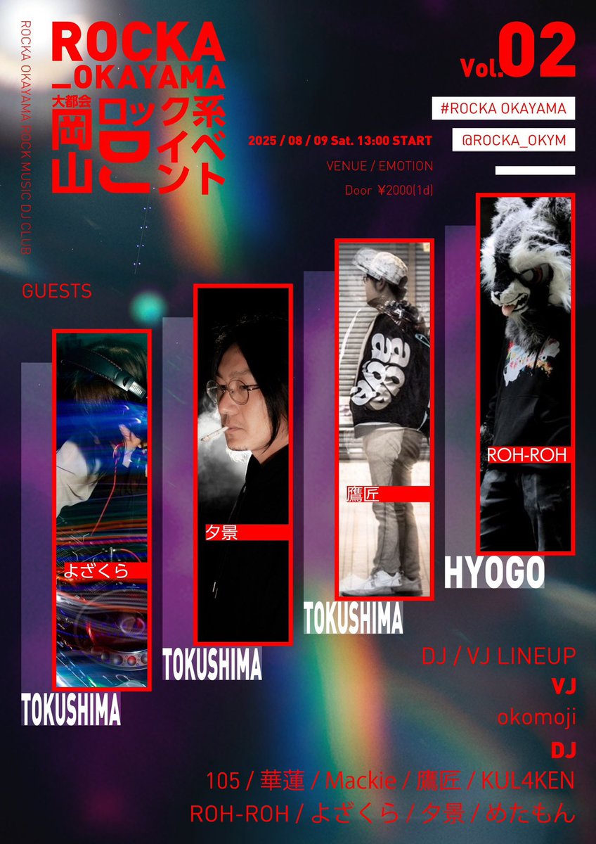 【終演】
一晩明けました。
昨日はお集まりいただき誠にありがとうございました。
熱量高いNiCE ROCK PARTYでした。
GUEST DJの4名にも大感謝でございます。
また来年Emotionをライブハウスに変えてしまいしょう。

ROCKA Will BE BACK TO 2026.

 #ROCKA_OKAYAMA