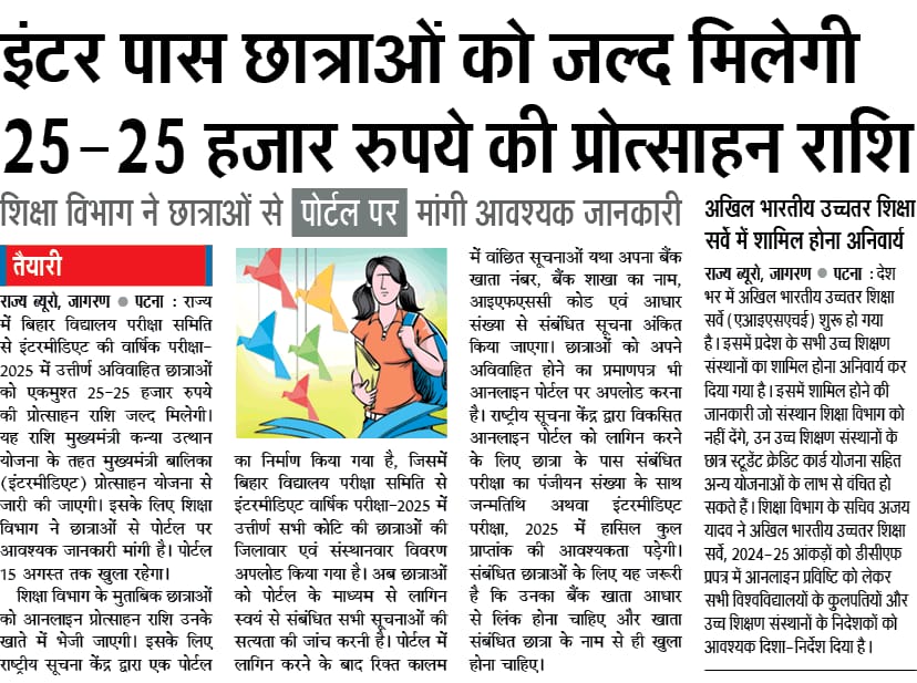 FromBiharReal's tweet photo. इंटर पास छात्राओं को जल्द मिलेगा  प्रोत्साहन राशि । 25 हजार का मिलेगा प्रोत्साहन राशि ।
#Bihar https://t.co/j8OQHU8sBK