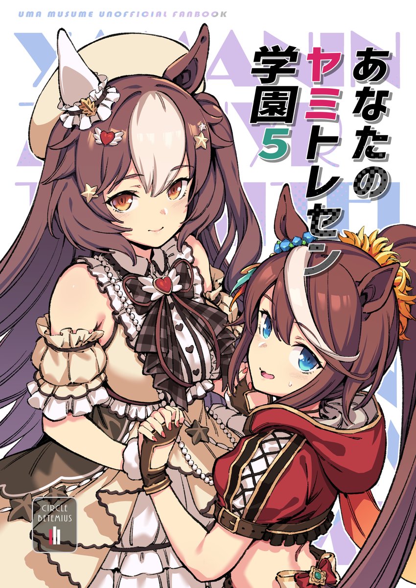 【新刊】「あなたのヤミトレセン学園5」
ゼファーとテイオーのドタバタギャグ漫画です!
よろしくお願いします～! B5/56p
【メロンブックス】🍈
https://t.co/YPCFD2FjRT 