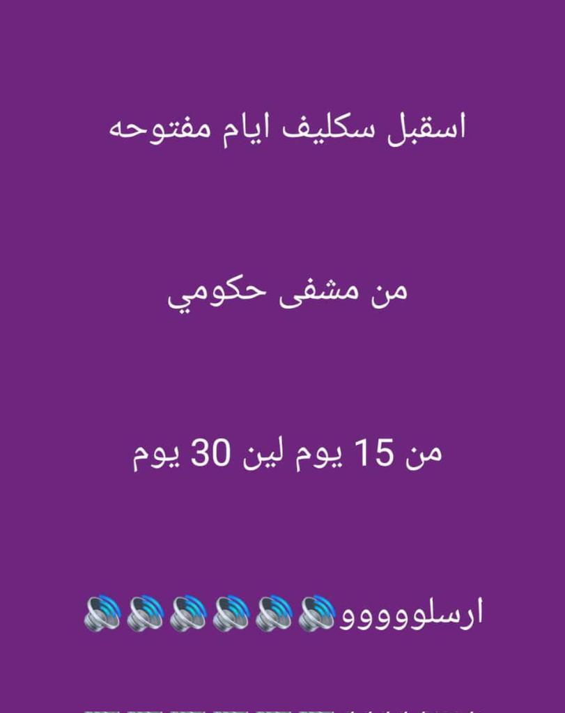 سكليف صحتي 
عذر طبي
wa.me/+966583385969
#امواتكم_بالدعاء_لهم_يفرحون