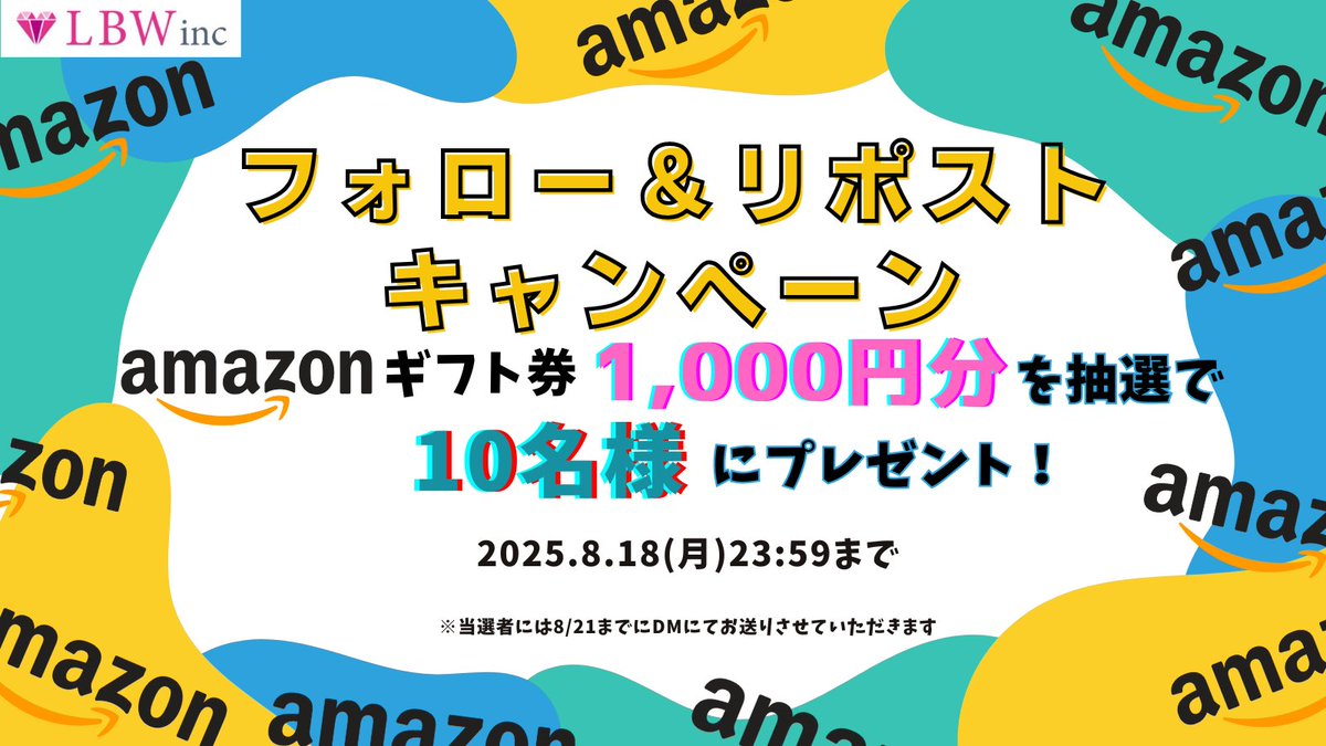 🎁フォロー＆リポストキャンペーン🎁
#Amazonギフト券 が１０００円分が
１０名様に当たる

【参加方法】 
①<a href="/Lbw_inc/">LBWキャンペーン事務局</a> をフォロー 
②この投稿のいいねとリポスト 
③当選者に8/21にDM
※8/18(月)23:59まで

フォロワーさんが3万人を超えたら
総額30,000円分を実施します
#プレキャン #プレゼント企画