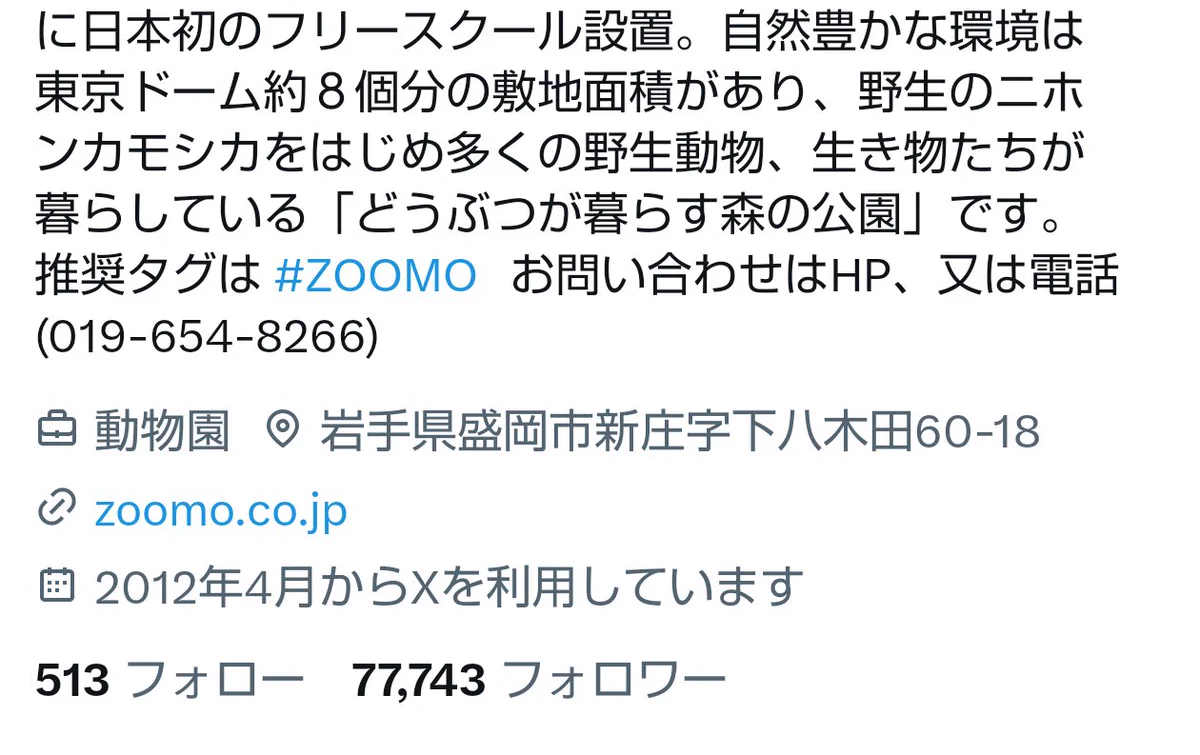 X-এ 盛岡市動物公園 ZOOMO: 