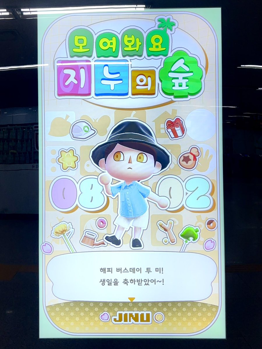 #모여봐요_지누의_숲
드디어 지누 생일 광고 보고왓어요🥺🥰