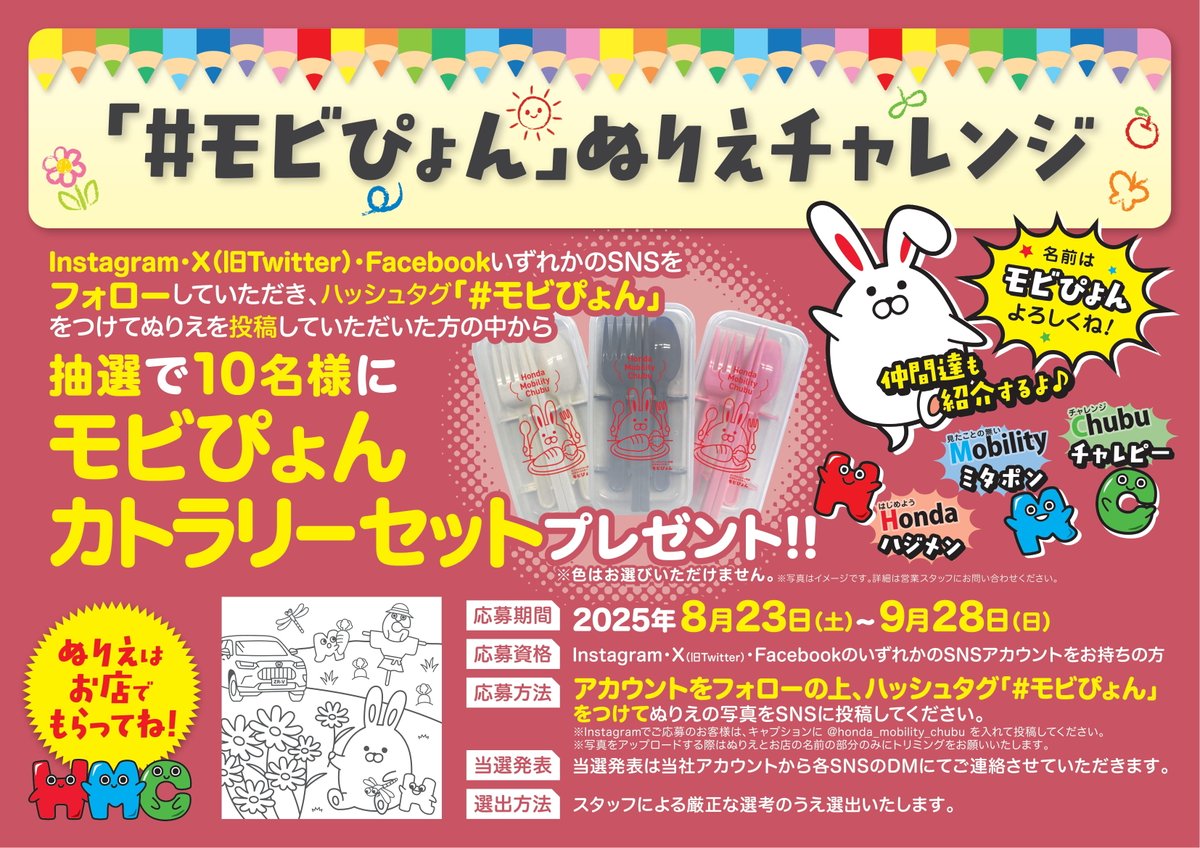 モビぴょん ぬりえチャレンジにご応募いただきありがとうございました