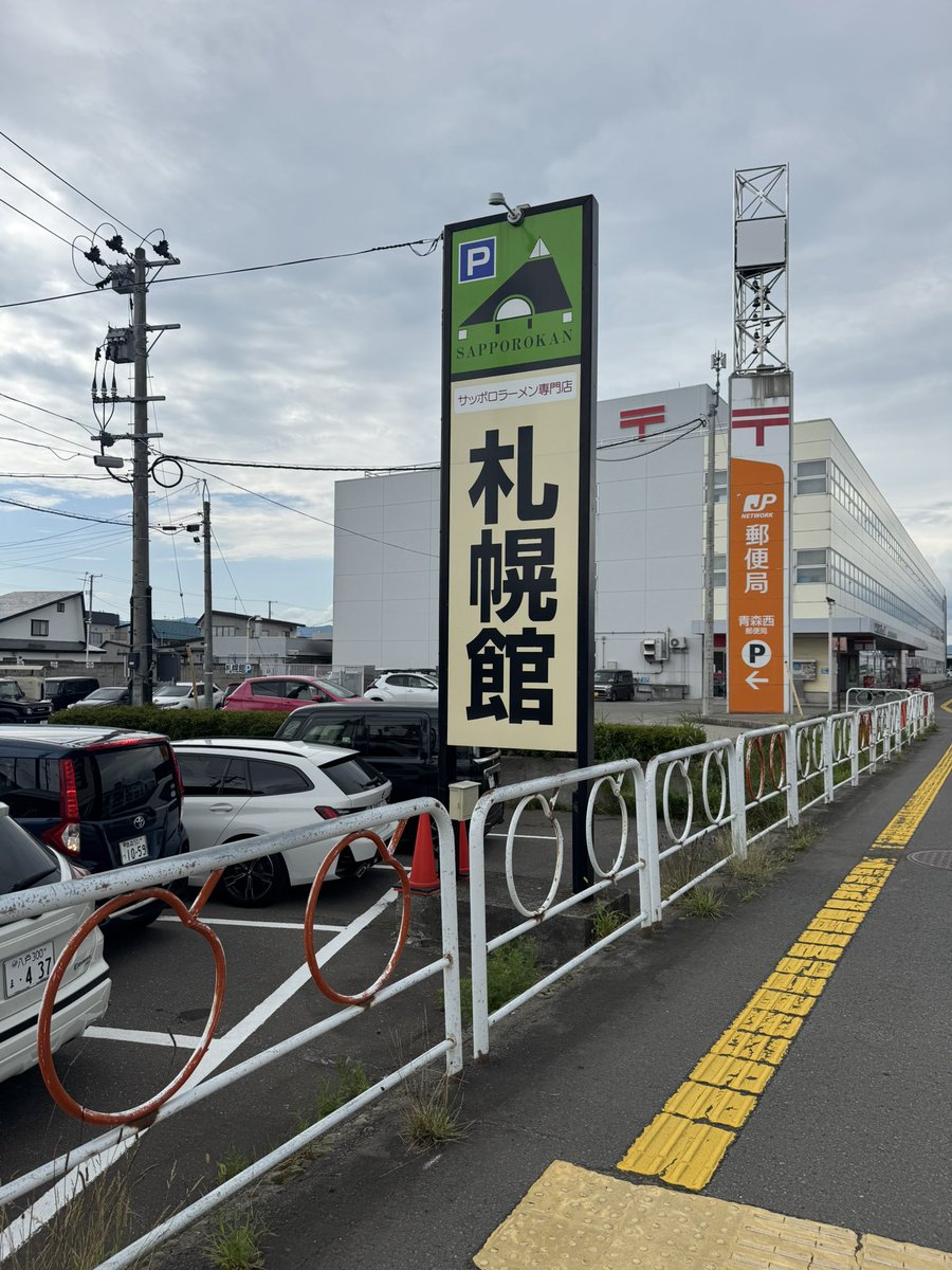 青森一発目のご飯は味噌カレーバターラーメン。我がソウルフードです。