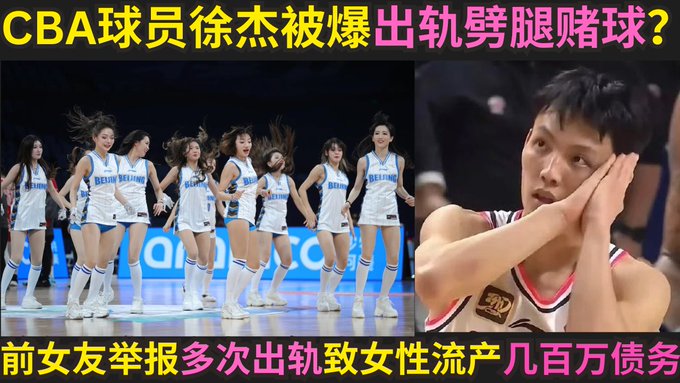 RodrigoDiasLem2's tweet photo. 热瓜🍉爆火中国CBA球员徐杰曝出赌球欠几百万，打假赛让球迷粉丝们心寒，同事于多名啦啦队员出轨，视频被爆出
链接：https://t.co/egC1Cybipj
#美女啦啦队 #赌球 https://t.co/9TZtM5NnAp