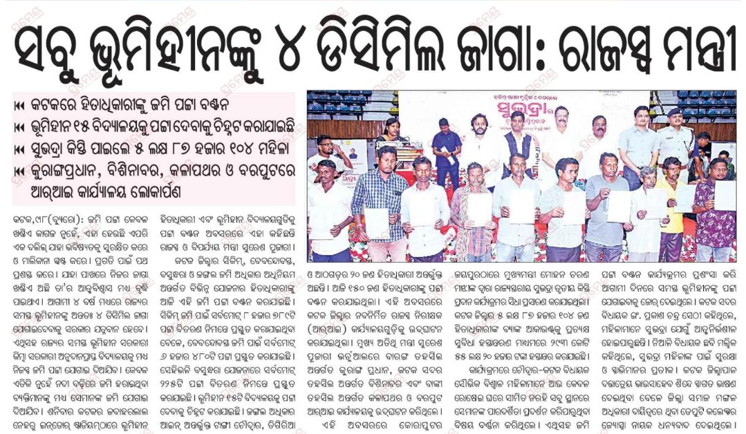 SUDHIR MAHALING (@sudhir_mahaling) on Twitter photo ମନ୍ତ୍ରୀ ମହୋଦୟଙ୍କୁ ବାରମ୍ବାର ନିବେଦନ ସତ୍ତ୍ୱେ କହୁନାହାନ୍ତି ଯେ, କେଉଁ ଯୋଜନା ମାଧ୍ୟମରେ ଭୂମିହୀନ ପରିବାର କୁ ୪ ଡିସିମିଲ ଜାଗା ଦିଆଯିବ। ଭୋଟର ଙ୍କୁ ପାଞ୍ଚ ବର୍ଷ ବାନ୍ଧି ରଖିବା ପାଇଁ ଏ ଯୋଜନା କି? <a href="/sureshkpujari/">Suresh Pujari</a> <a href="/CMO_Odisha/">CMO Odisha</a> <a href="/MohanMOdisha/">Mohan Charan Majhi</a> <a href="/SecyChief/">ChiefSecyOdisha</a> ମନ୍ତ୍ରୀ ମହୋଦୟଙ୍କୁ ବାରମ୍ବାର ନିବେଦନ ସତ୍ତ୍ୱେ କହୁନାହାନ୍ତି ଯେ, କେଉଁ ଯୋଜନା ମାଧ୍ୟମରେ ଭୂମିହୀନ ପରିବାର କୁ ୪ ଡିସିମିଲ ଜାଗା ଦିଆଯିବ। ଭୋଟର ଙ୍କୁ ପାଞ୍ଚ ବର୍ଷ ବାନ୍ଧି ରଖିବା ପାଇଁ ଏ ଯୋଜନା କି? <a href="/sureshkpujari/">Suresh Pujari</a> <a href="/CMO_Odisha/">CMO Odisha</a> <a href="/MohanMOdisha/">Mohan Charan Majhi</a> <a href="/SecyChief/">ChiefSecyOdisha</a>