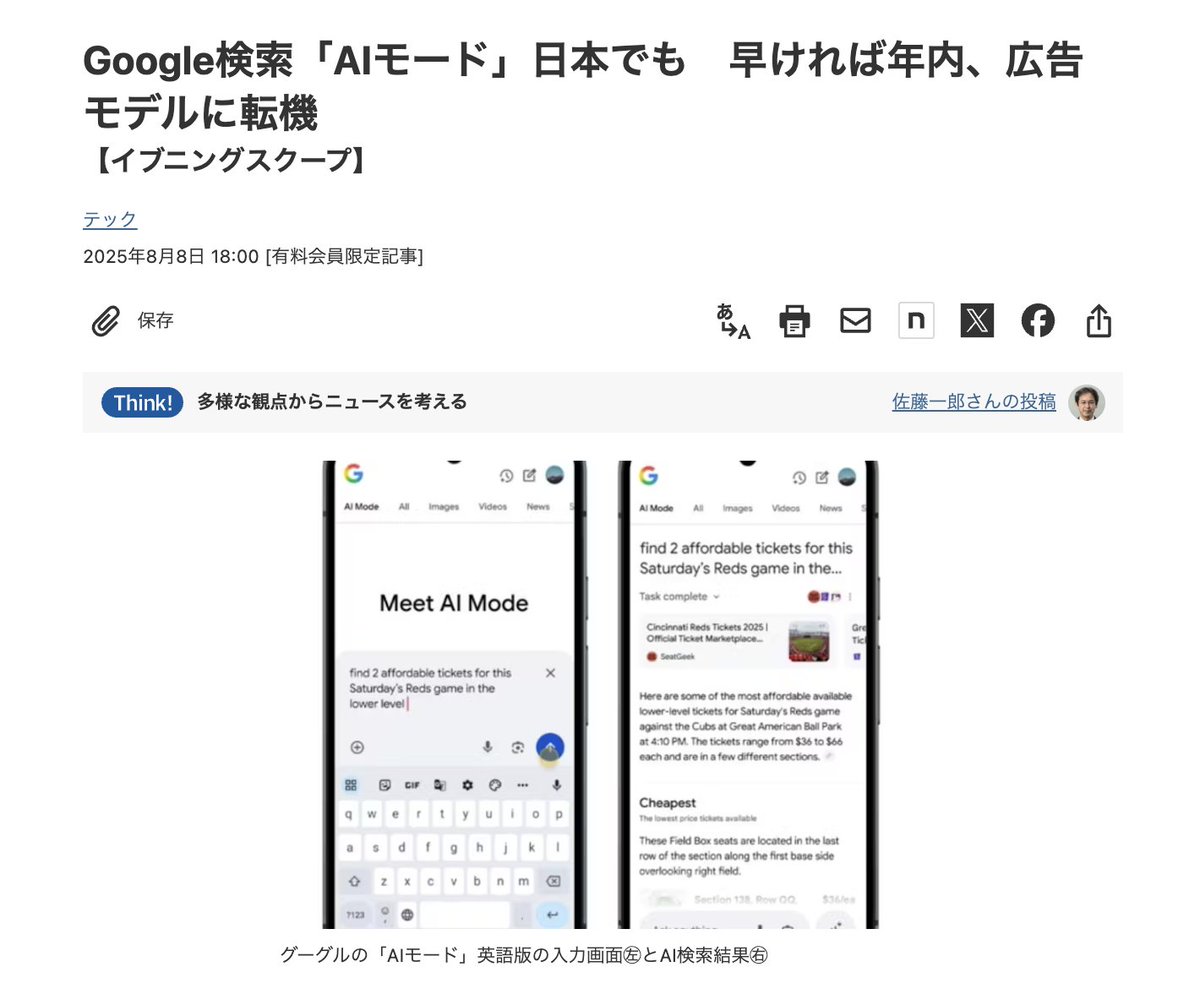 masahirochaen's tweet photo. 【速報】Googleが年内にも日本でAI検索サービス「AIモード」開始へ。会話文での質問にAIが複数サイトの情報を分析し包括的に回答。従来のキーワード検索から対話型へシフト。広告クリック率が15%から8%に低下、ネット広告モデルの転換期。全体売上7割、検索シェア9割を占めるGoogleの未来が気になる↓ https://t.co/BwFYfH86Fi