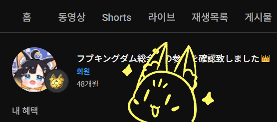 フブちゃんのメンシ4年目！金すこん部になりました~✨
これからも推してくよ🫶❤️

#すこん部
#フブキングダム総会