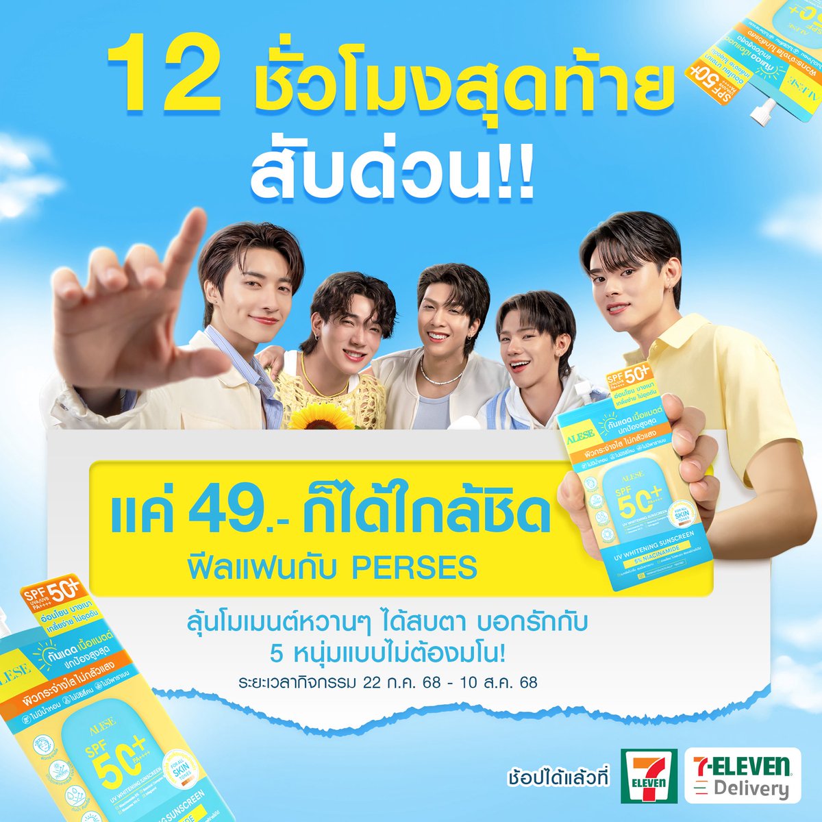 12 ชั่วโมงสุดท้าย!!!!
🩵ลุ้นโมเมนต์หวานๆ กับพี่เพออออ
.
เพียงซื้ออะลิเซ่กันแดดแฟนใหม่ ที่ 7-ELEVEN เท่านั้น! 
ทุก 49.- รับ 1 สิทธิ์ในการลุ้นที่นั่งเข้าชม EXCLUSIVE LIVE ALESE x PERSES &amp; FAN MEET
.
⭐ เข้าชม EXCLUSIVE LIVE 2 ชม.
ช้อปเซ็ตสุดพิเศษ “Love Offer Set เริ่มต้นกับแฟนใหม่”
