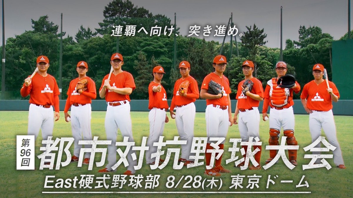 三菱重工East硬式野球部 on X: 