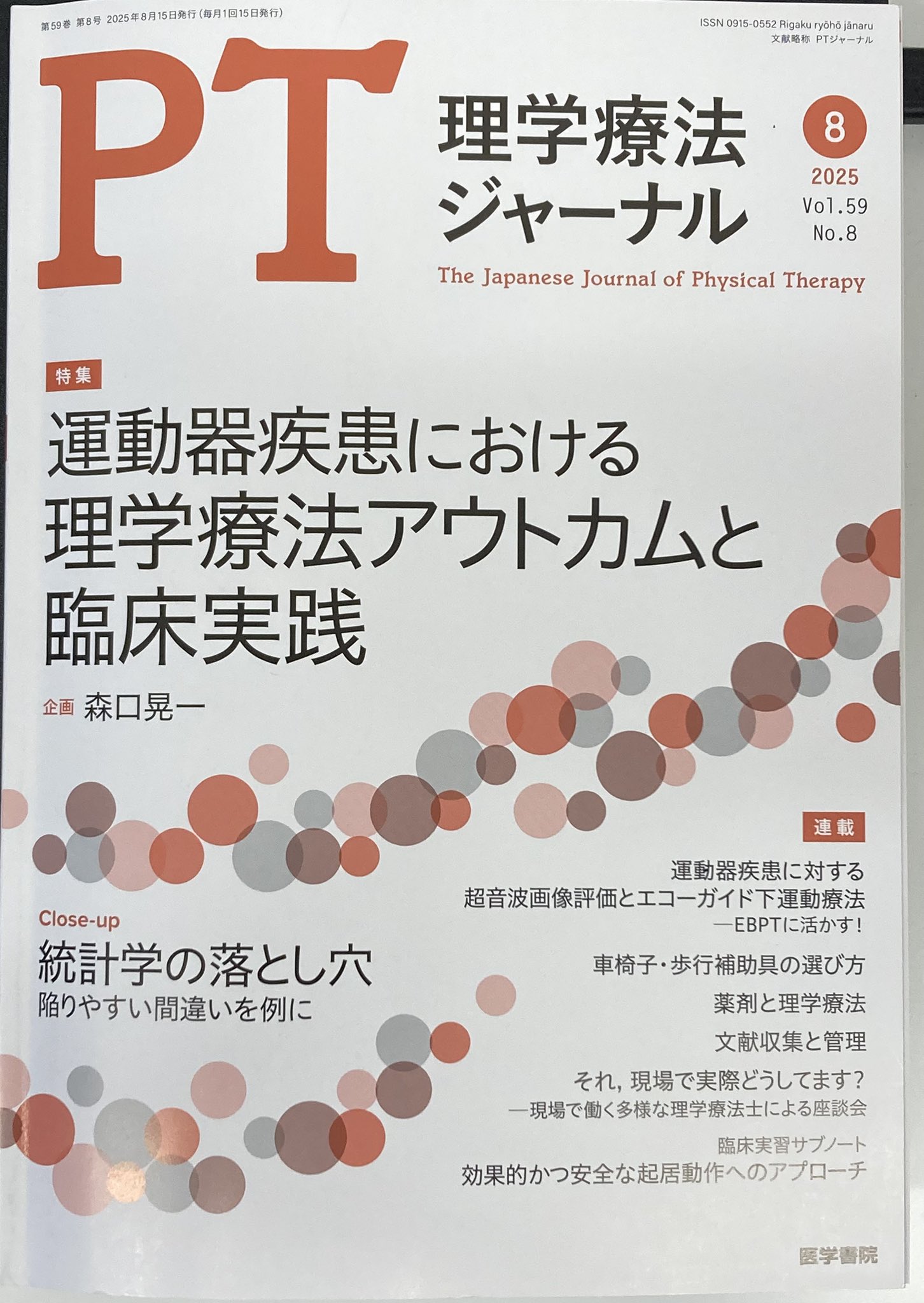 PT理学療法ジャーナル　まとめ売り 理学療法ジャーナル Vol.56 No.1 | 雑誌詳細 | 雑誌 | 医学書院