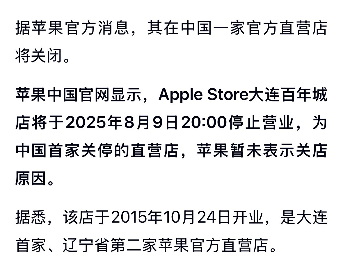 蘋果首次在中國關閉官方直營店面。大連百年城Apple Store將於2025年8月9日結束營業，這家位於遼寧的第二家直營店已運營10年。蘋果尚未公開說明關店原因！

有觀點認為，蘋果退出中國，是美中脫鉤的重要里程碑。